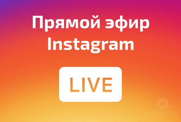 прямой эфир Instagram