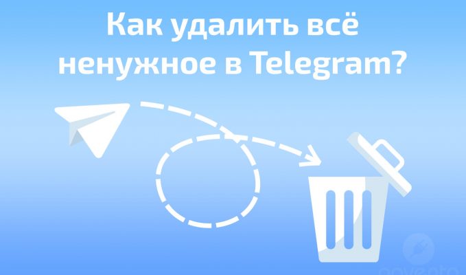 Как удалить всё ненужное в Telegram?